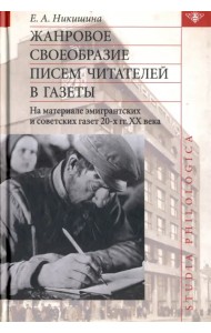 Жанровое своеобразие писем читателей в газеты