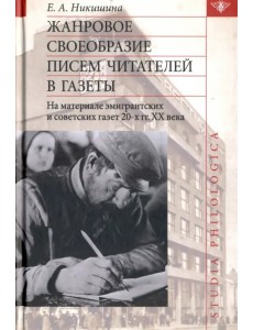 Жанровое своеобразие писем читателей в газеты