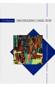 Эволюция смыслов