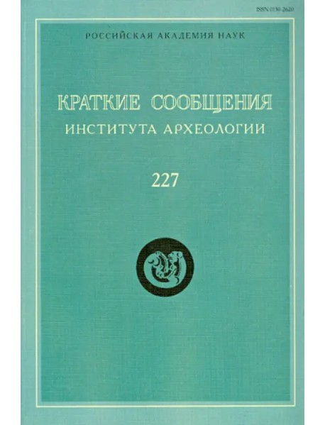 Краткие сообщения Института археологии. Выпуск 227