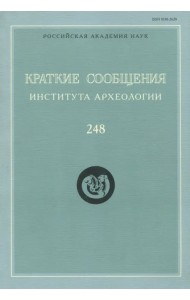 Краткие сообщения Института археологии. Выпуск 248
