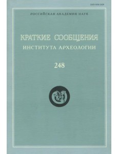 Краткие сообщения Института археологии. Выпуск 248