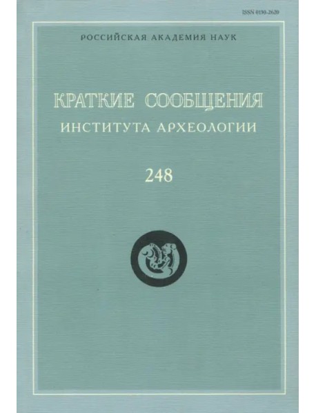 Краткие сообщения Института археологии. Выпуск 248