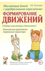 Абилитация детей с церебральными параличами. Формирование движений. Комплексные упражнения