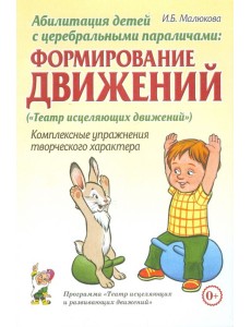 Абилитация детей с церебральными параличами. Формирование движений. Комплексные упражнения