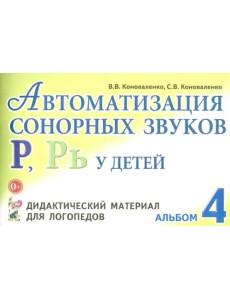 Автоматизация сонорных звуков Р, Рь у детей. Дидактический материал для логопедов. Альбом 4