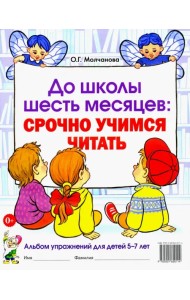 До школы шесть месяцев. Срочно учимся читать. Альбом упражнений для детей 5-7 лет