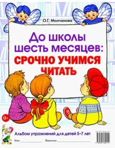 До школы шесть месяцев. Срочно учимся читать. Альбом упражнений для детей 5-7 лет