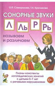 Сонорные звуки Л, Ль, Р, Рь. Планы-конспекты  занятий с детьми 5-7 лет с речевыми нарушениями