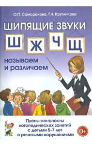 Шипящие звуки Ш, Ж, Ч, Щ. Планы-конспекты для занятий с детьми 5-7 лет с речевыми нарушениям