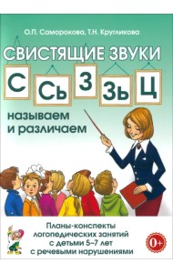 Свистящие звуки С, Сь, З, Зь, Ц. Планы-конспекты занятий с детьми 5-7 лет с речевыми нарушениями