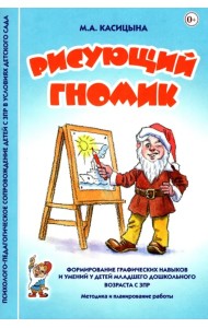 Рисующий гномик. Методика и планирование работы по формированию графических навыков у детей с ЗПР