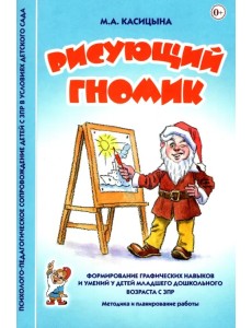 Рисующий гномик. Методика и планирование работы по формированию графических навыков у детей с ЗПР