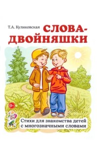 Слова-двойняшки. Стихи для знакомства детей с многозначными словами