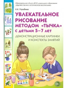 Увлекательное рисование методом "тычка" с детьми 5-7 лет. Демонстрационные картинки. ФГОС ДО