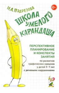 Школа умелого Карандаша. Перспективное планирование и конспекты занятий. 5-7 лет