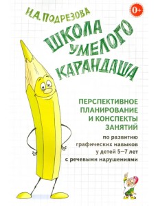 Школа умелого Карандаша. Перспективное планирование и конспекты занятий. 5-7 лет
