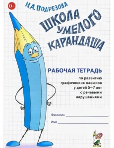 Школа умелого карандаша. Рабоч. тетрадь по развитию граф. навыков у детей 5-7 лет с реч. нарушениями