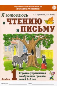 Я готовлюсь к чтению и письму. Альбом 1. Игровые упражнения по обучению грамоте детей 5-7 лет