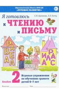 Я готовлюсь к чтению и письму. Альбом 2. Игровые упражнения по обучению грамоте детей 6-7 лет
