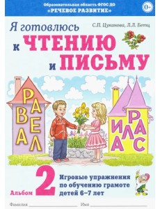 Я готовлюсь к чтению и письму. Альбом 2. Игровые упражнения по обучению грамоте детей 6-7 лет