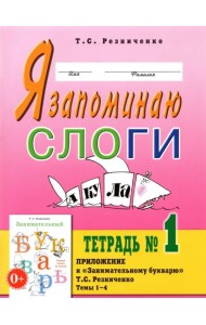 Я запоминаю слоги. Тетрадь №1. Темы 1-4