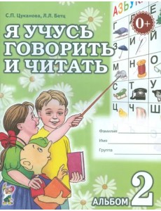 Я учусь говорить и читать. Альбом 2 для индивидуальной работы