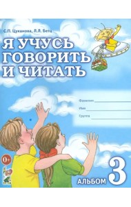 Я учусь говорить и читать. Альбом 3 для индивидуальной работы
