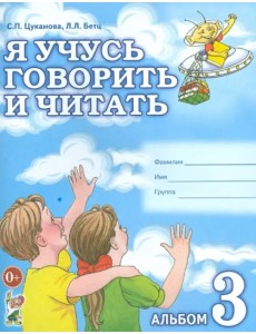 Я учусь говорить и читать. Альбом 3 для индивидуальной работы