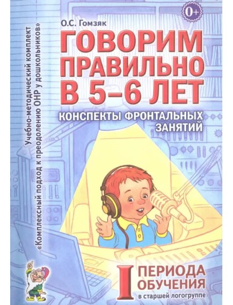 Говорим правильно в 5-6 лет. Конспекты фронтальных занятий I периода обучения в старшей логогруппе