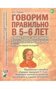 Говорим правильно в 5-6 лет. Сюжетные картины для развития связной речи в старшей логогруппе