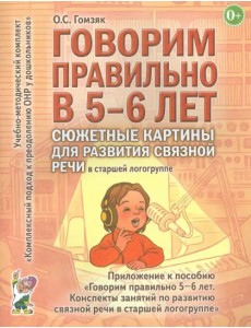 Говорим правильно в 5-6 лет. Сюжетные картины для развития связной речи в старшей логогруппе Говорим правильно в 5-6 лет. Сюжетные картины для развития связной речи в старшей логогруппе