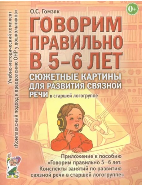 Говорим правильно в 5-6 лет. Сюжетные картины для развития связной речи в старшей логогруппе