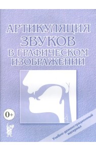 Артикуляция звуков в графическом изображении. Учебно-демонстрационный материал