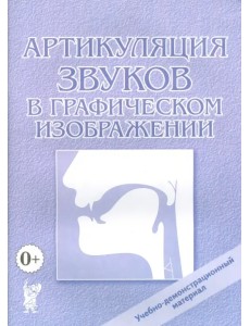 Артикуляция звуков в графическом изображении. Учебно-демонстрационный материал