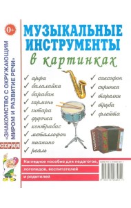 Музыкальные инструменты в картинках. Наглядное пособие для педагогов, логопедов, воспитателей