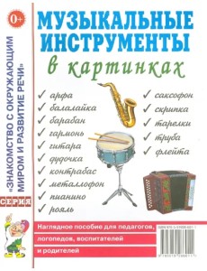 Музыкальные инструменты в картинках. Наглядное пособие для педагогов, логопедов, воспитателей