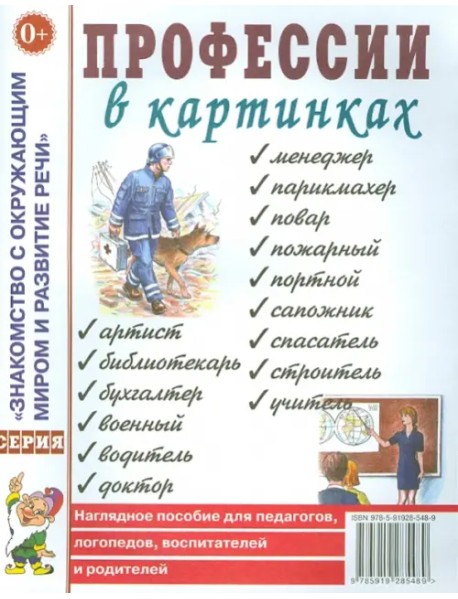 Профессии в картинках. Наглядное пособие для педагогов, логопедов, воспитателей и родителей