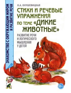 Стихи и речевые упражнения по теме "Дикие животные". Развитие речи и логического мышления у детей Стихи и речевые упражнения по теме "Дикие животные". Развитие речи и логического мышления у детей