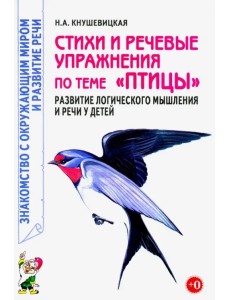 Стихи и речевые упражнения по теме "Птицы". Развитие логического мышления и речи у детей Стихи и речевые упражнения по теме "Птицы". Развитие логического мышления и речи у детей
