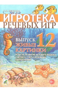 Игротека речевых игр. Выпуск 12. Живые картинки. Игры на развитие речевого выдоха у детей 5-7 лет с речевыми нарушениями