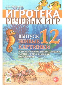Игротека речевых игр. Выпуск 12. Живые картинки. Игры на развитие речевого выдоха у детей 5-7 лет с речевыми нарушениями Игротека речевых игр. Выпуск 12. Живые картинки. Игры на развитие речевого выдоха у детей 5-7 лет с речевыми нарушениями
