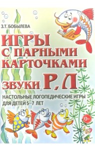 Игры с парными карточками. Звуки Р, Л. Настольные логопедические игры для детей 5-7 лет