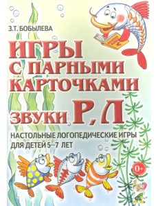Игры с парными карточками. Звуки Р, Л. Настольные логопедические игры для детей 5-7 лет Игры с парными карточками. Звуки Р, Л. Настольные логопедические игры для детей 5-7 лет