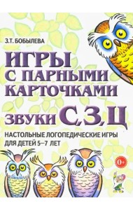 Игры с парными карточками. Звуки С, З, Ц. Настольные логопедические игры для детей 5-7 лет