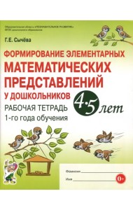 Формирование элементарных математических представлений у дошкольников 4-5 л. Рабочая тетрадь 1 года