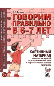 Говорим правильно в 6-7 лет. Картинный материал к конспектам занятий по развитию связной речи