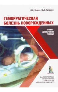 Геморрагическая болезнь новорожденных. Учебно-методическое пособие