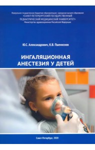 Ингаляционная анестезия у детей. Пособие для врачей