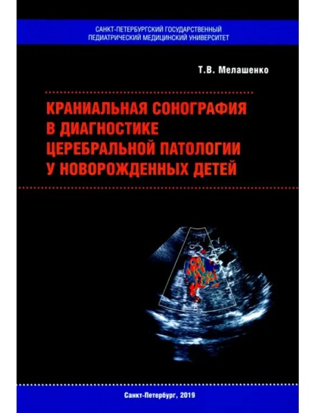 Краниальная сонография в диагностике церебральной патологии у новорожденных детей